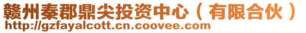 贛州秦郡鼎尖投資中心(有限合伙)