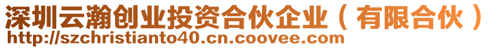 深圳云瀚創(chuàng)業(yè)投資合伙企業(yè)（有限合伙）