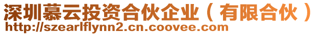 深圳慕云投資合伙企業（有限合伙）