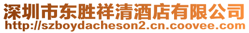 深圳市東勝祥清酒店有限公司