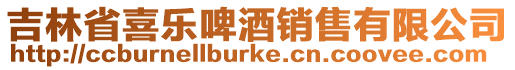 吉林省喜樂啤酒銷售有限公司