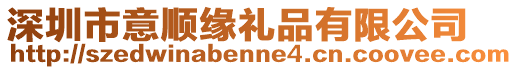 深圳市意順緣禮品有限公司