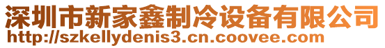 深圳市新家鑫制冷設備有限公司