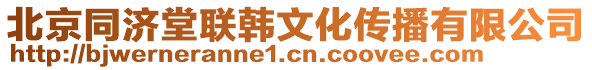 北京同濟(jì)堂聯(lián)韓文化傳播有限公司