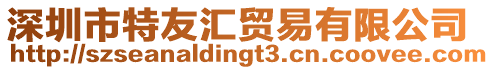 深圳市特友匯貿(mào)易有限公司