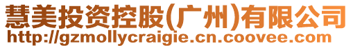 慧美投資控股(廣州)有限公司
