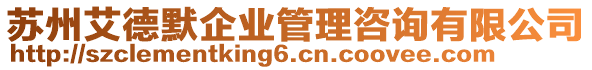 蘇州艾德默企業(yè)管理咨詢有限公司