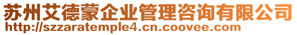 蘇州艾德蒙企業(yè)管理咨詢有限公司