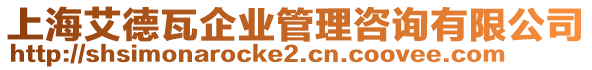 上海艾德瓦企業管理咨詢有限公司