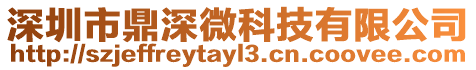 深圳市鼎深微科技有限公司
