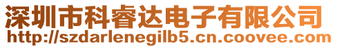 深圳市科睿達(dá)電子有限公司