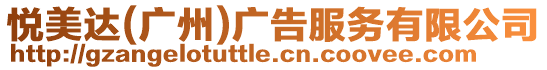 悅美達(dá)(廣州)廣告服務(wù)有限公司