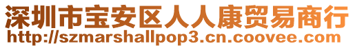 深圳市寶安區(qū)人人康貿(mào)易商行