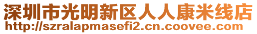 深圳市光明新區人人康米線店