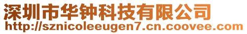 深圳市華鐘科技有限公司