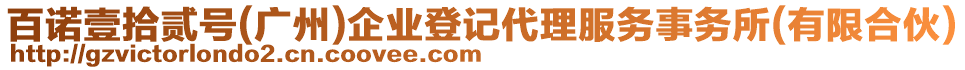 百諾壹拾貳號(hào)(廣州)企業(yè)登記代理服務(wù)事務(wù)所(有限合伙)