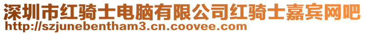 深圳市紅騎士電腦有限公司紅騎士嘉賓網(wǎng)吧