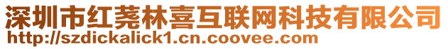 深圳市紅蕘林喜互聯網科技有限公司