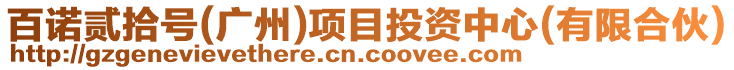 百諾貳拾號(廣州)項目投資中心(有限合伙)