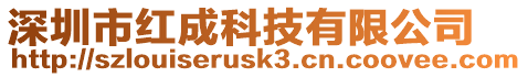 深圳市紅成科技有限公司