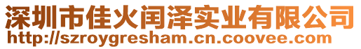 深圳市佳火閏澤實業(yè)有限公司