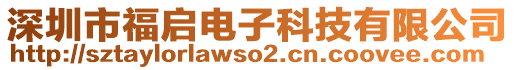 深圳市福啟電子科技有限公司