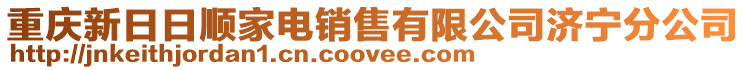 重慶新日日順家電銷售有限公司濟(jì)寧分公司