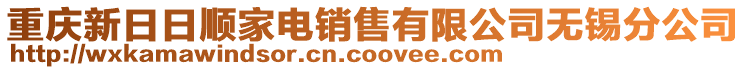 重慶新日日順家電銷售有限公司無錫分公司