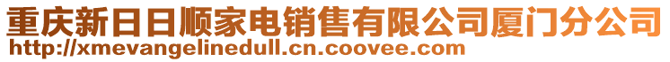 重慶新日日順家電銷售有限公司廈門分公司