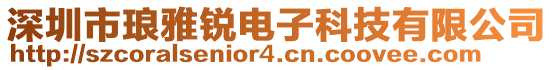 深圳市瑯雅銳電子科技有限公司