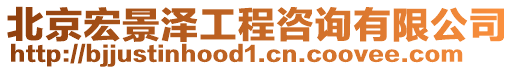 北京宏景澤工程咨詢有限公司