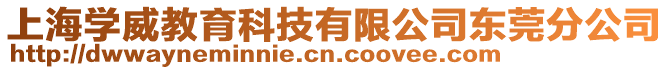 上海學威教育科技有限公司東莞分公司