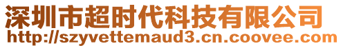 深圳市超時(shí)代科技有限公司