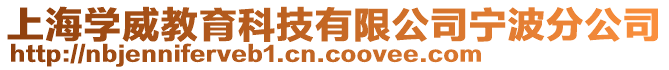 上海學(xué)威教育科技有限公司寧波分公司