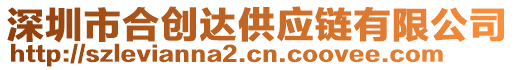 深圳市合創(chuàng)達(dá)供應(yīng)鏈有限公司