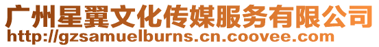 廣州星翼文化傳媒服務(wù)有限公司