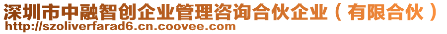 深圳市中融智创企业管理咨询合伙企业（有限合伙）