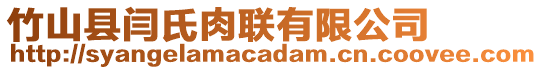 竹山縣閆氏肉聯(lián)有限公司