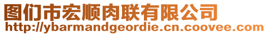 圖們市宏順肉聯(lián)有限公司