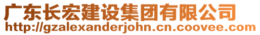 廣東長宏建設集團有限公司