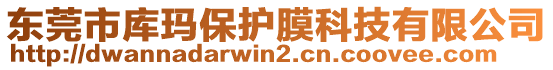 東莞市庫瑪保護膜科技有限公司