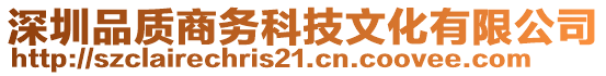 深圳品質(zhì)商務(wù)科技文化有限公司