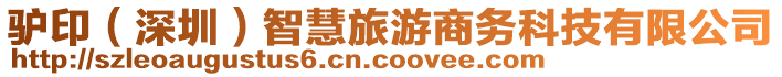 驢印（深圳）智慧旅游商務科技有限公司