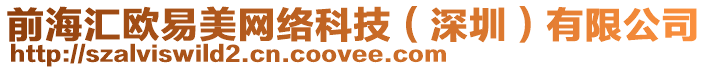 前海匯歐易美網(wǎng)絡(luò)科技（深圳）有限公司