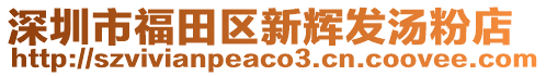 深圳市福田區(qū)新輝發(fā)湯粉店