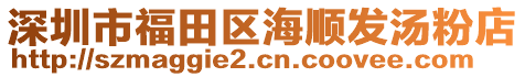 深圳市福田區(qū)海順發(fā)湯粉店