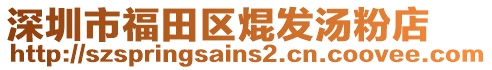 深圳市福田區(qū)焜發(fā)湯粉店