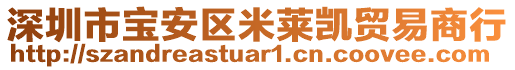 深圳市寶安區(qū)米萊凱貿(mào)易商行