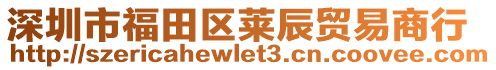 深圳市福田區(qū)萊辰貿(mào)易商行