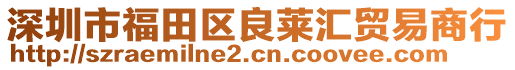 深圳市福田區(qū)良萊匯貿(mào)易商行